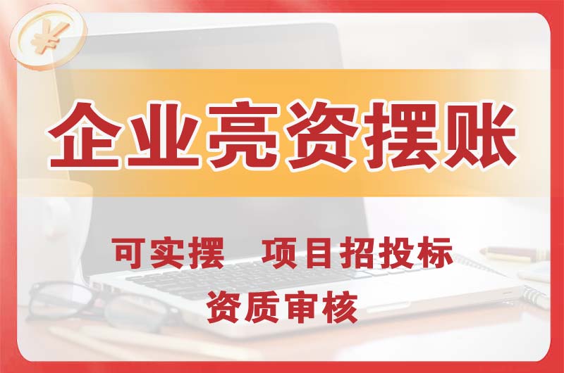 乌兰浩特企业亮资摆账