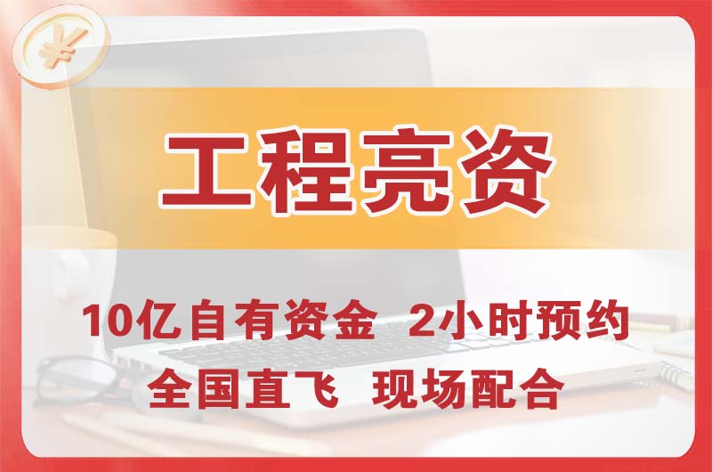 乌兰浩特工程亮资摆账