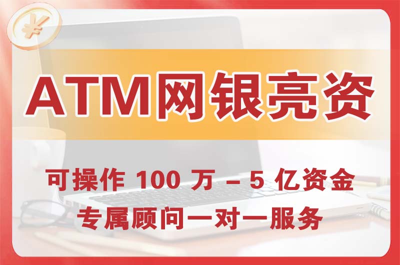 乌兰浩特ATM机、网银亮资显账